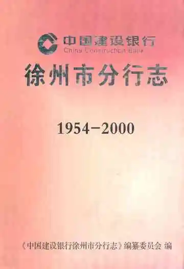 徐州市分行志1954-2000