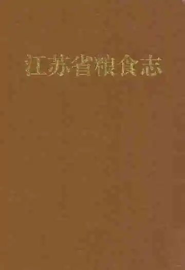 江苏省粮食志