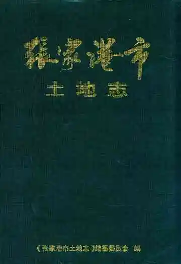 张家港市土地志