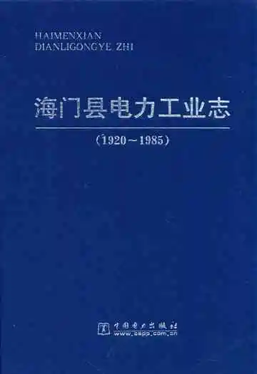 海门县电力工业志(1920~1985)