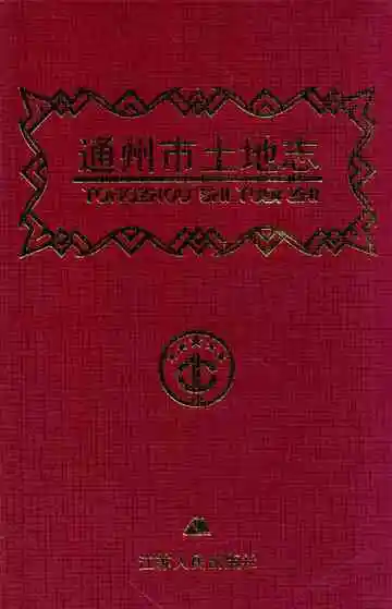 通州市土地志