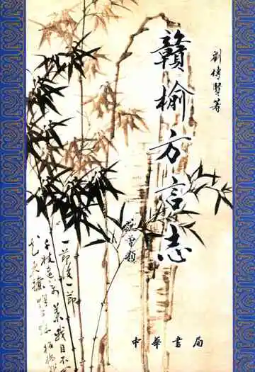赣榆方言志
