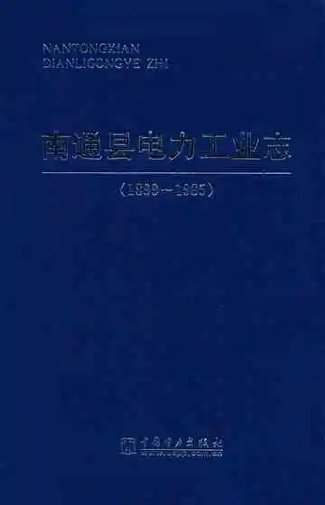 南通县电力工业志(1899~1985)