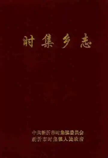 时集乡志