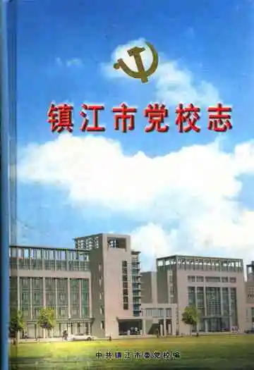 镇江市党校志