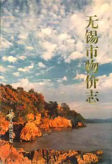 无锡市物价志
