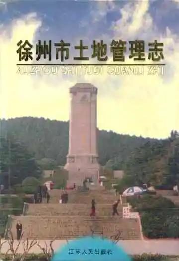徐州市土地管理志