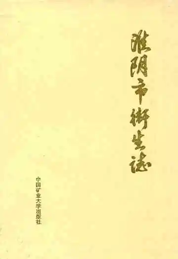 淮阴市卫生志