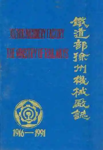 铁道部徐州机械厂志1916-1991