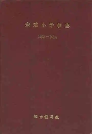 东站小学校志(1952-1985)