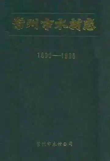 常州市木材志1800-1985
