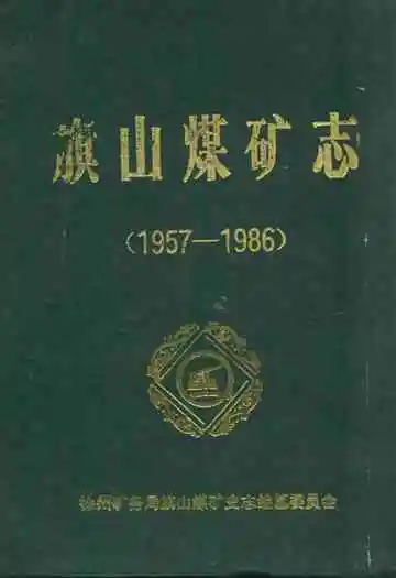 旗山煤矿志(1957-1986)