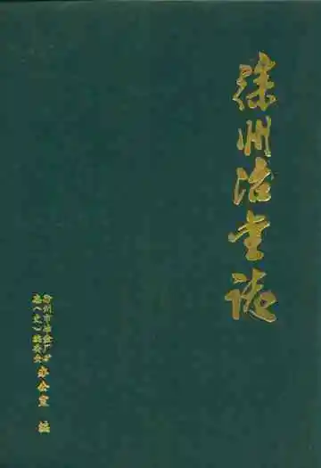 《徐州冶金志》