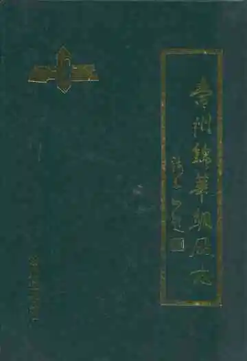 常州锦华绸厂志(1958-1983)