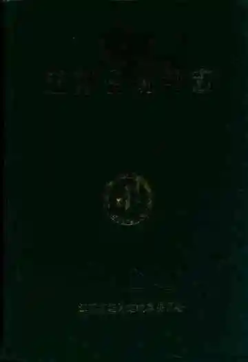 江苏省统计志