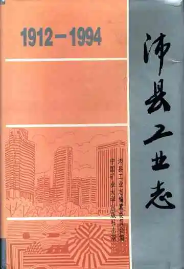 沛县工业志1912-1994