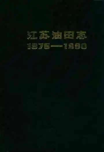 江苏油田志1975-1990