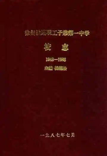 徐州铁路职工子弟第一中学校志1948-1986