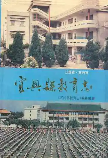 宜兴县教育志