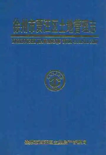 徐州市贾汪区土地管理志