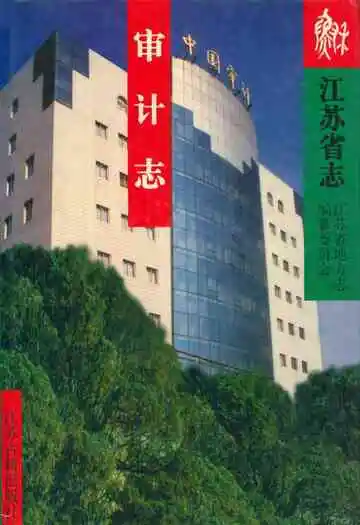 江苏省·审计志