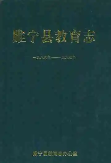 睢宁县教育志一九八六年——一九九五年
