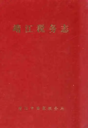靖江税务志