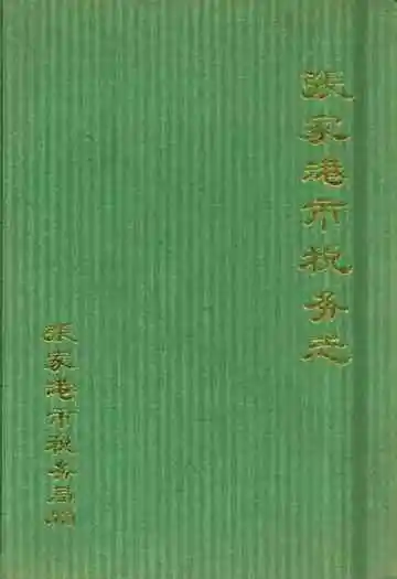 六合县医院志
