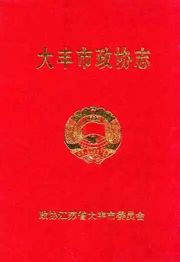 大丰市政协志