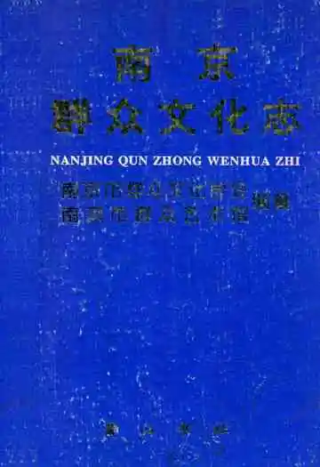 南京群众文化志