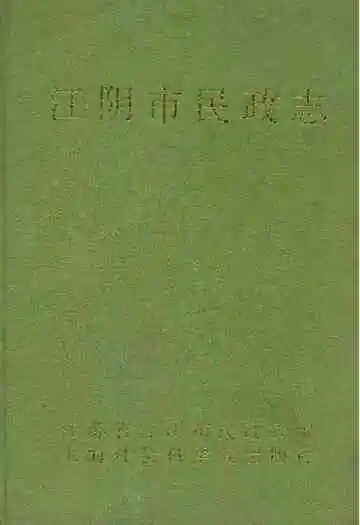 江阴市民政志