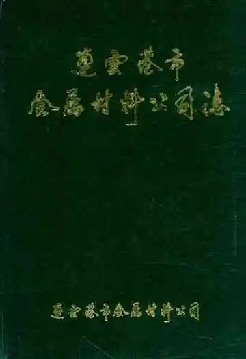 连云港市金属材料公司志