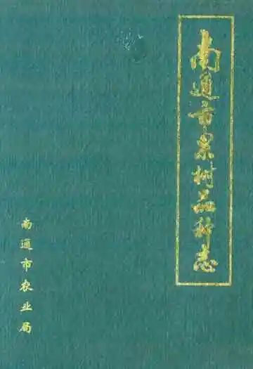 南通市果树品种志