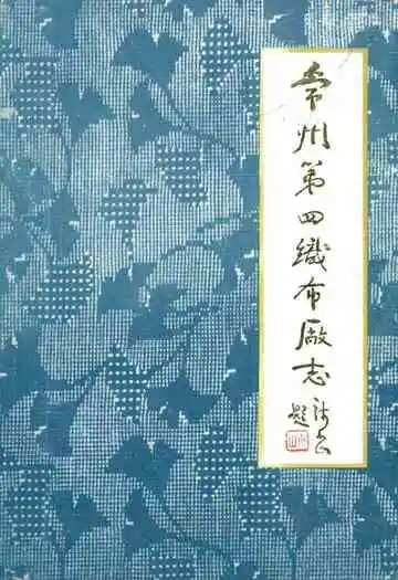 常州第四织布厂志(1936-1985)