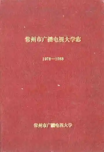 常州市广播电视大学志(1978-1988)