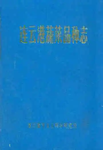 连云港蔬菜品种志