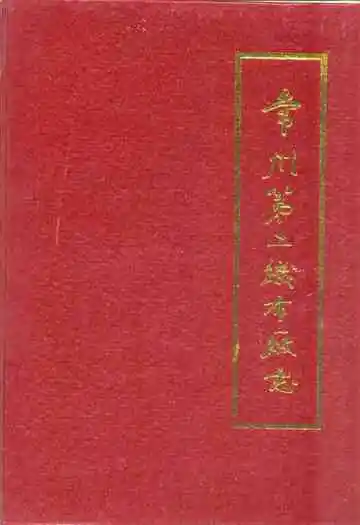 常州第二织布厂志