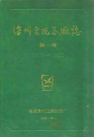 徐州合洗总厂志(1967-1985)第一卷