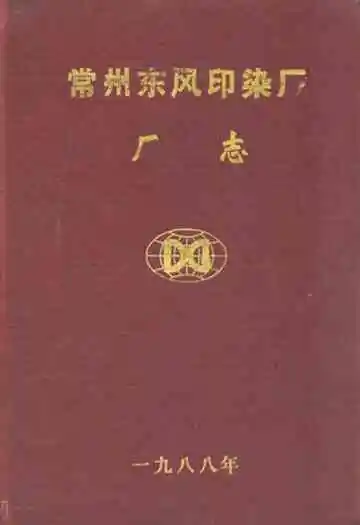常州东风印染厂厂志