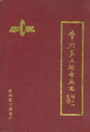 常州第三织布厂志(1907年-1985年)