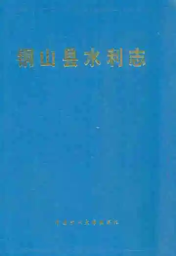 铜山县水利志