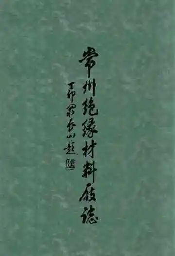 常州绝缘材料厂志(1958-1985)