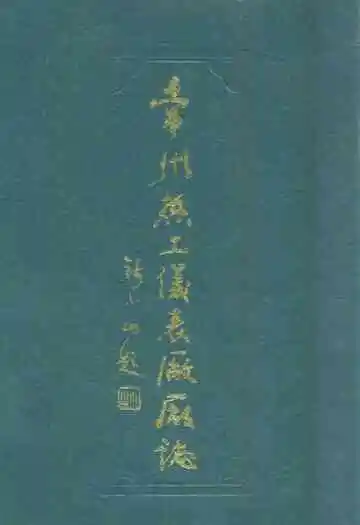 常州热工仪表厂厂志(1962-1984)
