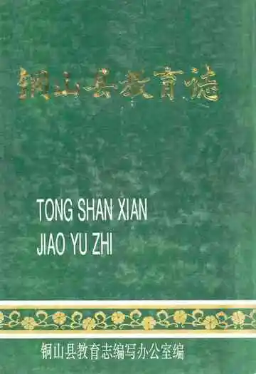 铜山县教育志