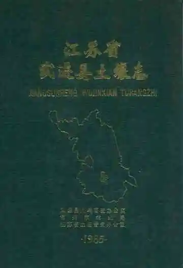 江苏省武进县土壤志