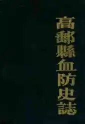 高邮县血防史志(1950-1982)