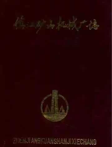 镇江矿山机械厂(含镇江叉车厂)志(1951-1985)