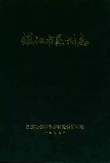 《镇江市果树志》