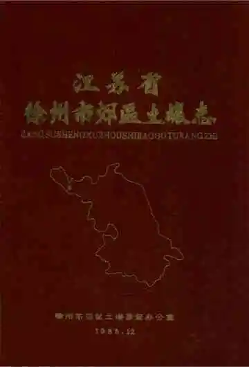 江苏省徐州市郊区土壤志