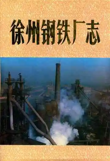 徐州钢铁厂志第一卷(1958-1985)
